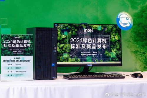 中國電子學會綠色計算機標準發布，英特爾與合作伙伴共推七款新品引領環保硬件革新